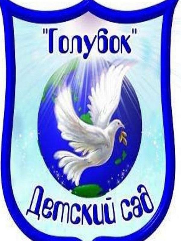 Детский сад "Голубок".